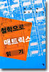 철학으로 매트릭스 읽기