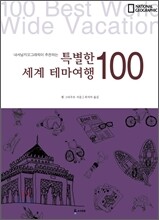 특별한 세계 테마여행 100