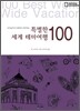 특별한 세계 테마여행 100