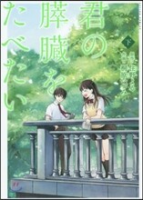 君の膵臟をたべたい 下