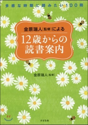 金原瑞人[監修]による12歲からの讀書案內