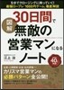 圖解30日間で無敵の營業マンになるノ-ト