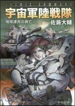 宇宙軍陸戰隊 地球連邦の興亡