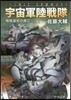 宇宙軍陸戰隊 地球連邦の興亡