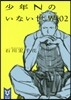 少年Nのいない世界(02)
