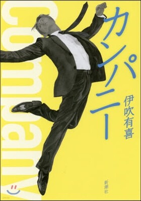 カンパニ-