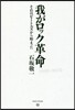我がロック革命