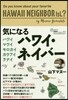 氣になるハワイ.ネイバ-