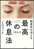 腦疲勞が消える 最高の休息法[CDブック]