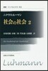 社會の社會   2 新裝版