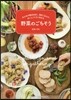野菜のごちそう