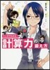 マンガでわかる!計算力の鍛え方