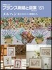 フランス刺繡と圖案(151)メルヘン