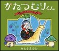 かたつむりくん ゆっくりだって,いいのよ~ん