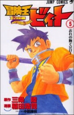 冒險王ビィト 5