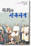 목회와 신유사역