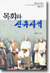 목회와 신유사역