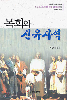 목회와 신유사역