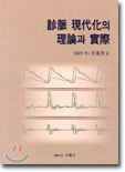진맥 현대화의 이론과 실제