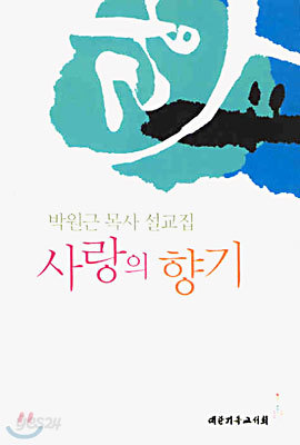 사랑의 향기