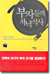 부자들의 저녁식사