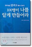 100명을 알려고 애쓰기보다 100명이 나를 알게 만들어라