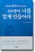 100명을 알려고 애쓰기보다 100명이 나를 알게 만들어라