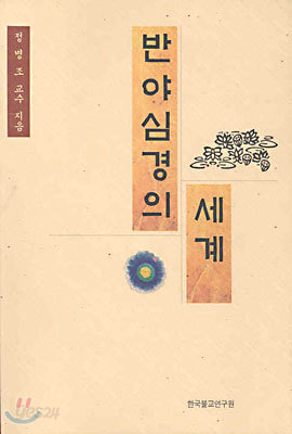 반야심경의 세계