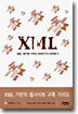 XML 기반의 웹사이트 구축 가이드