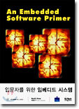 입문자를 위한 임베디드 시스템