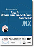 플래시 커뮤니케이션 서버 MX