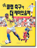 왜 클럽 축구가 더 재미있을까