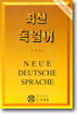 최신 독일어