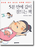 5분 만에 깊이 잠드는 책