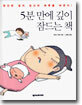 5분 만에 깊이 잠드는 책