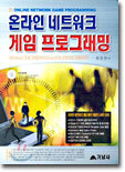 온라인 네트워크 게임 프로그래밍