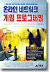 온라인 네트워크 게임 프로그래밍