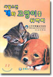 사랑스런 개와 고양이를 위하여
