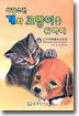 사랑스런 개와 고양이를 위하여