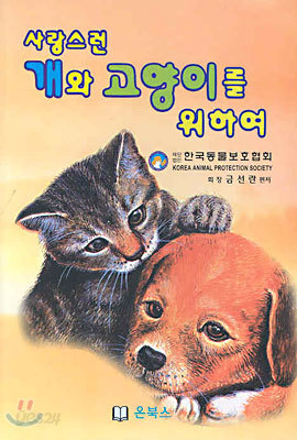 사랑스런 개와 고양이를 위하여