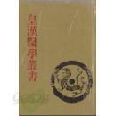 黃漢醫學叢書 (총13책 - 전14책중 제6책 결권) (구두점 포함 한문본, 1993 초판) 황한의학총서 