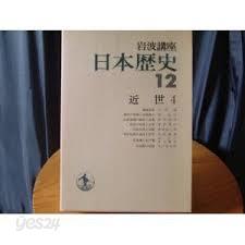 岩波講座 日本歷史 (전26권) (일문판, 1977 제26회배본1쇄)