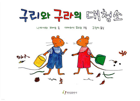 구리와 구라의 대청소