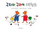 구리와 구라의 대청소