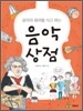 음악의 원리를 사고 파는 음악상점