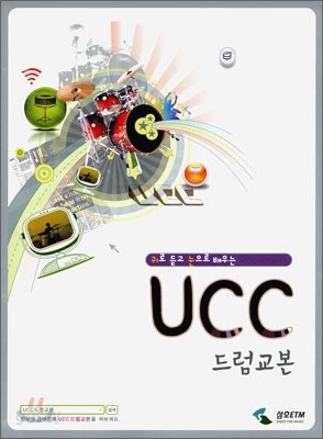 UCC 드럼교본