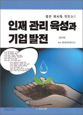 좋은 회사를 만드는 인재 관리 육성과 기업 발전