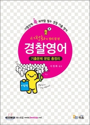 서정화의 정리가 잘 된 경찰영어 기출문제 문법 총정리