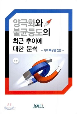 양극화와 불균등도의 최근 추이에 대한 분석