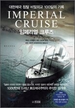 임페리얼 크루즈